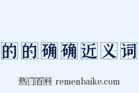 的的确确近义词是什么意思的图片